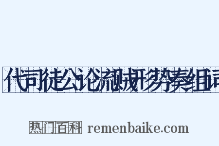 代司徒公论流贼形势奏组词是什么意思的图片